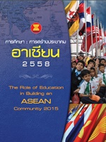 aการศึกษา การสร้างประชาคมอาเซียน 2558