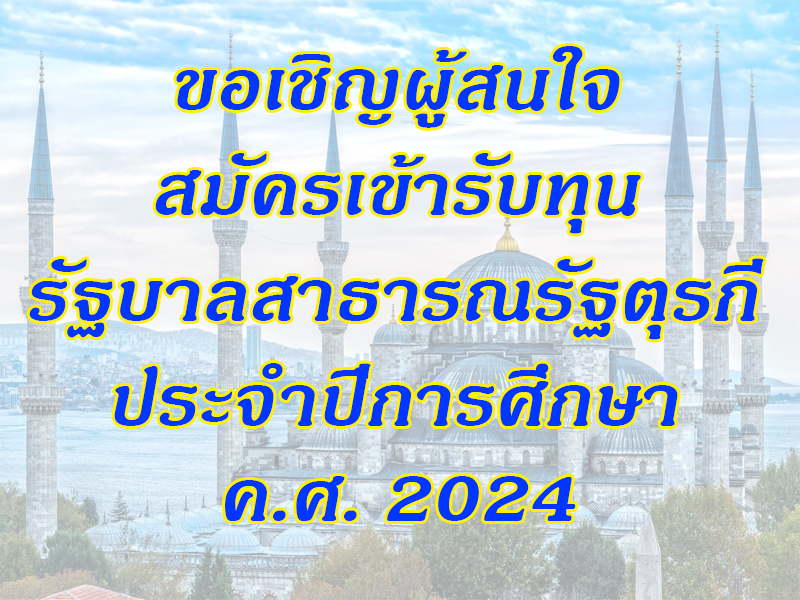 ทุนตรุกี 19 1 2567