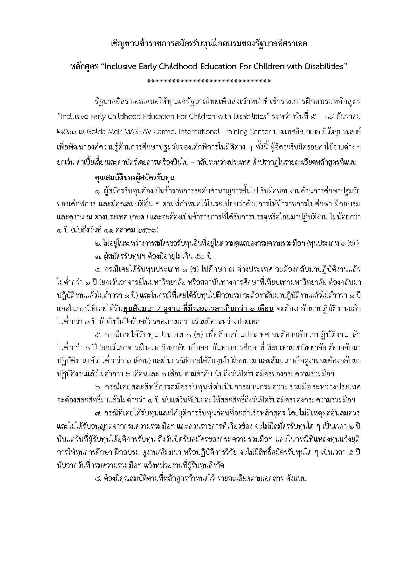 ทุนฝึกอบรมของรัฐบาลอิสราเอล 6 10 2566 Page 1