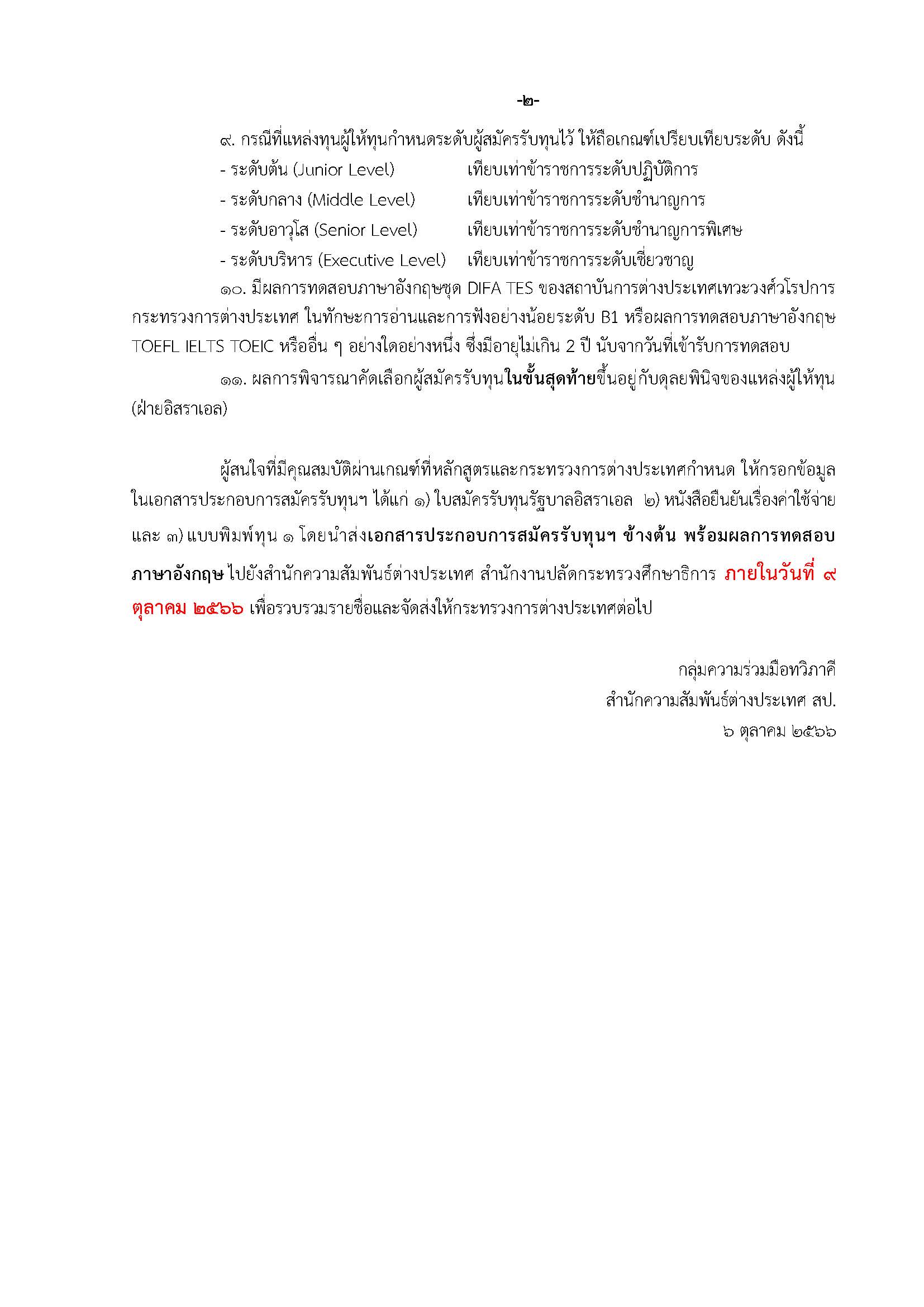 ทุนฝึกอบรมของรัฐบาลอิสราเอล 6 10 2566 Page 2