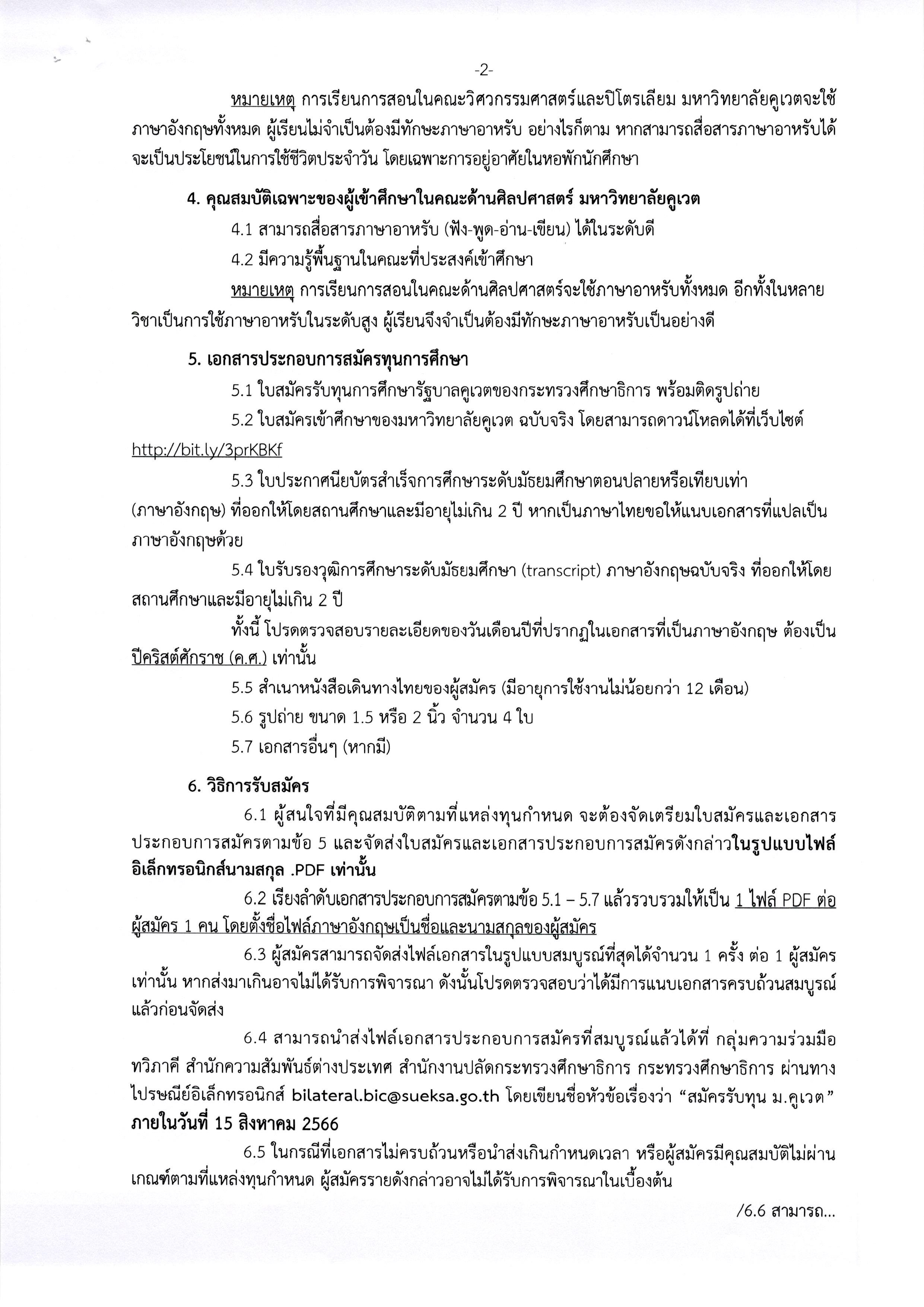 ประกาศรับสมัครทุนป.ตรีคูเวต Page 2